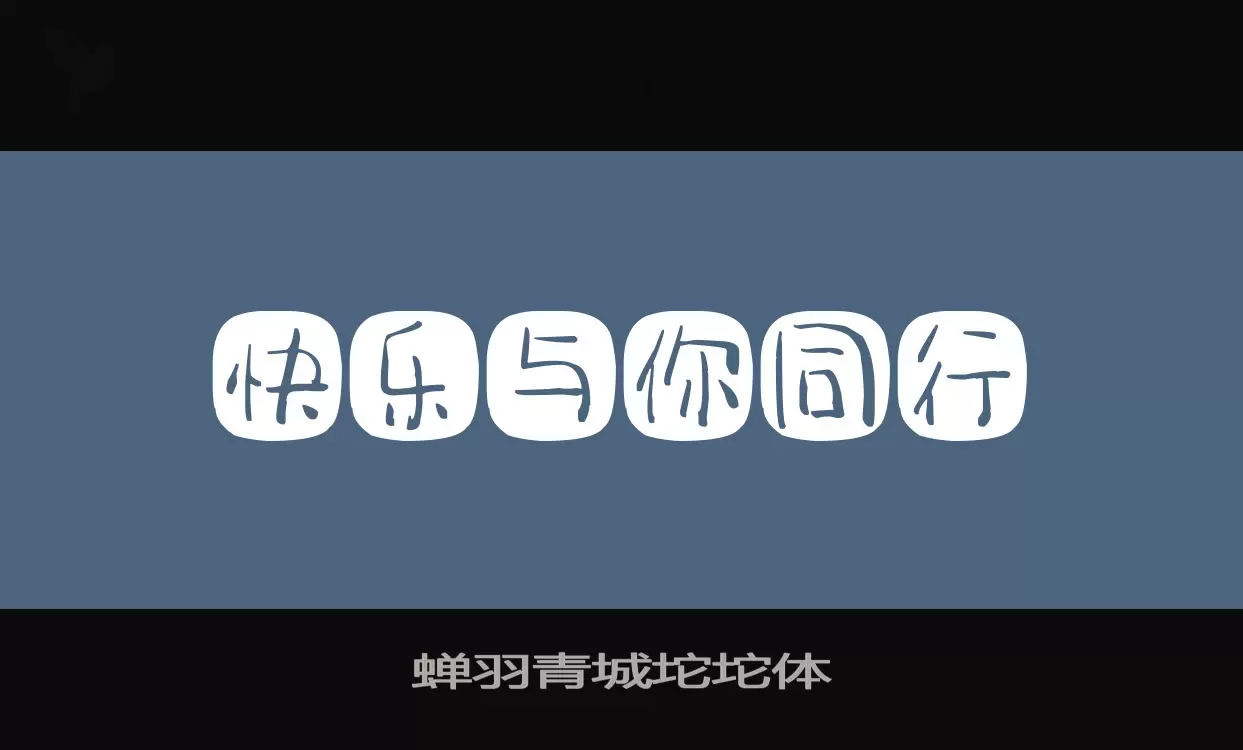 蝉羽青城坨坨体字型檔案