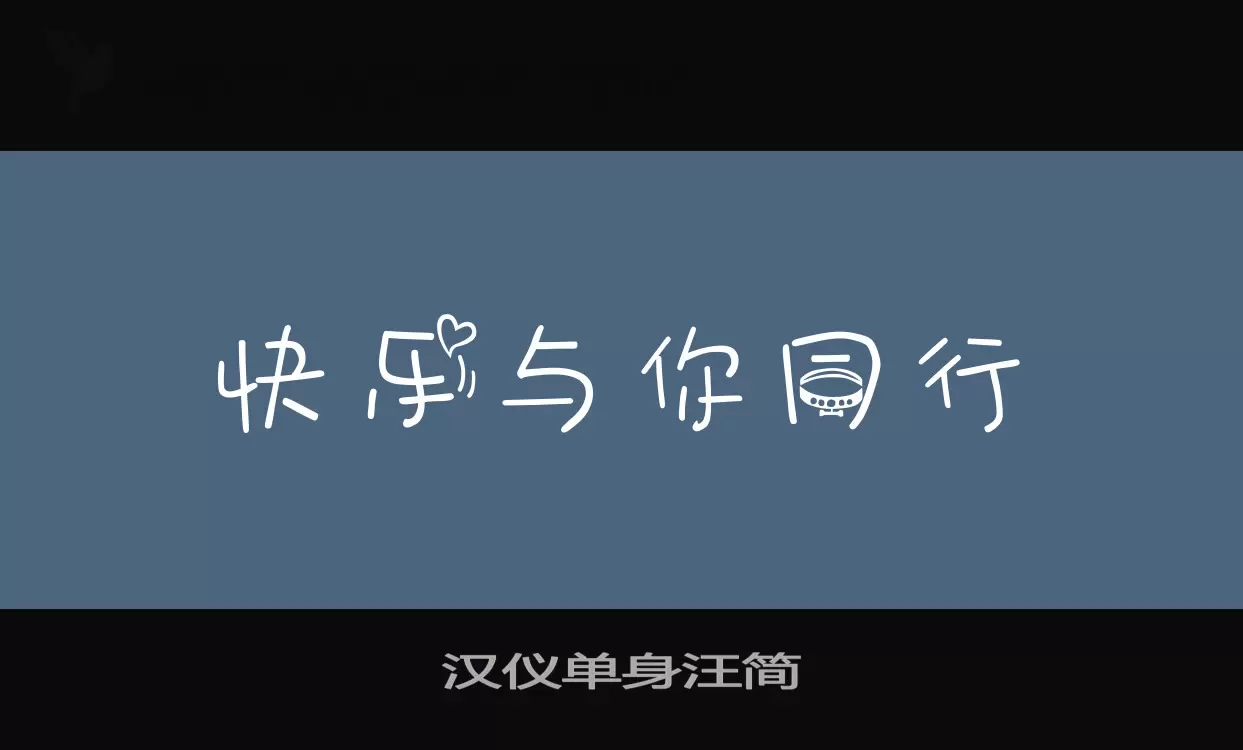 汉仪单身汪简字型檔案