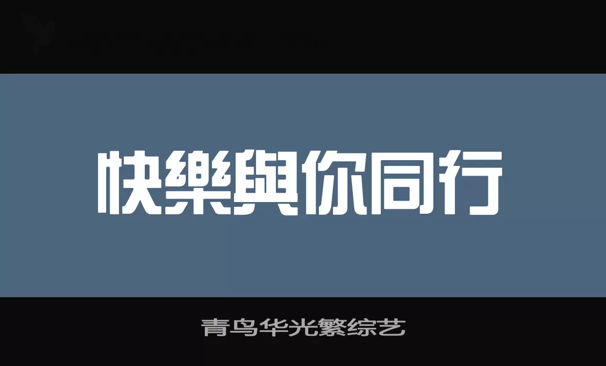 青鸟华光繁综艺字型檔案