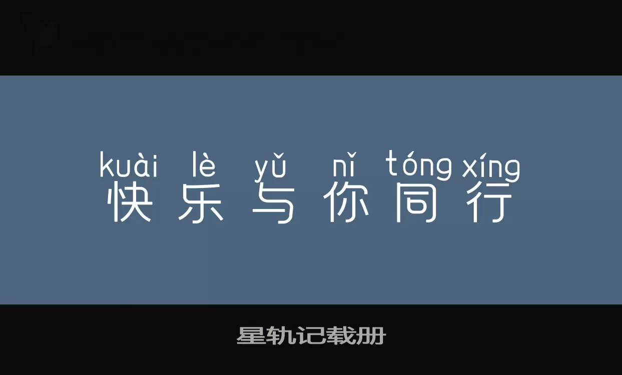 星轨记载册字型檔案