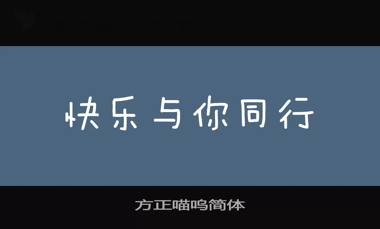 方正喵嗚簡體字型