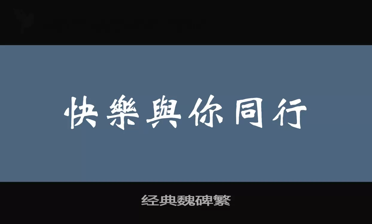 经典魏碑繁字型檔案