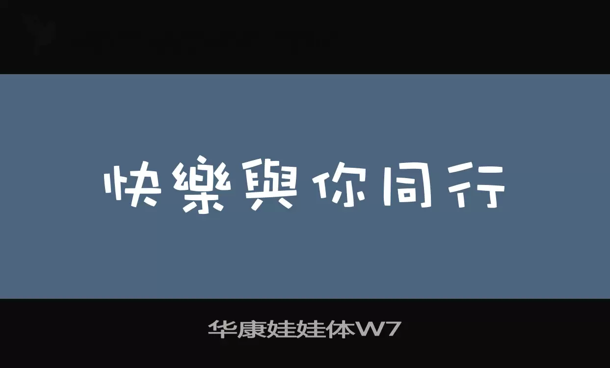 华康娃娃体W7字型檔案