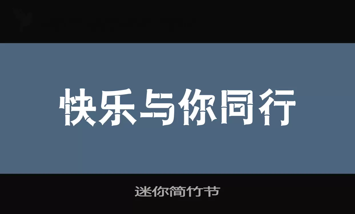 迷你简竹节字型檔案