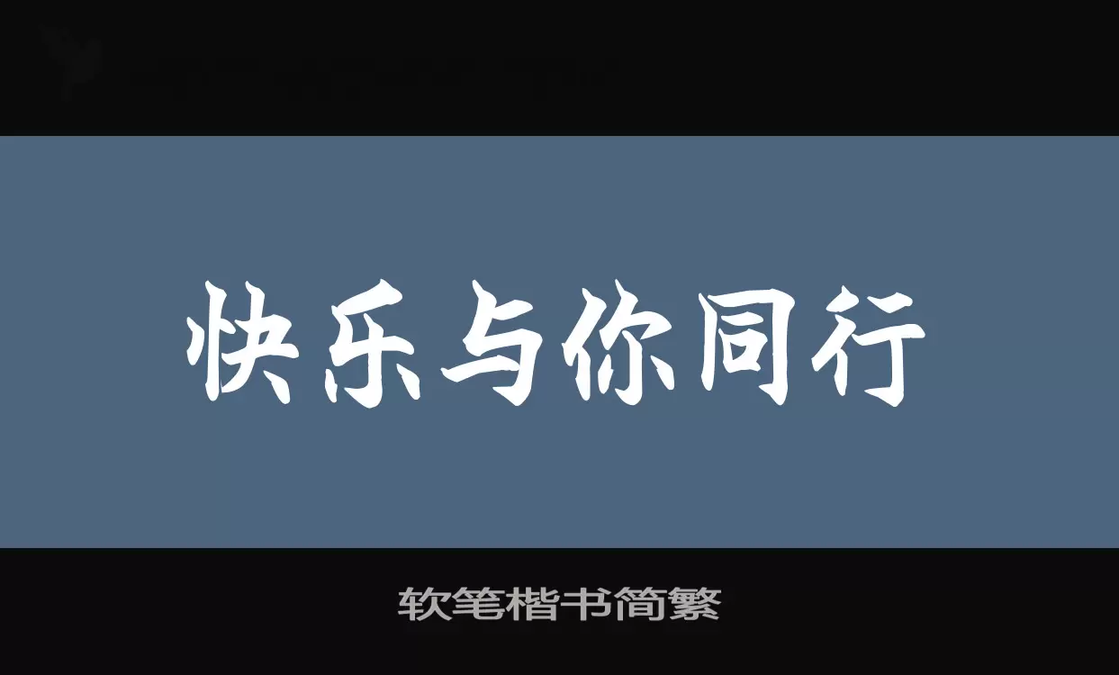 软笔楷书简繁字型檔案