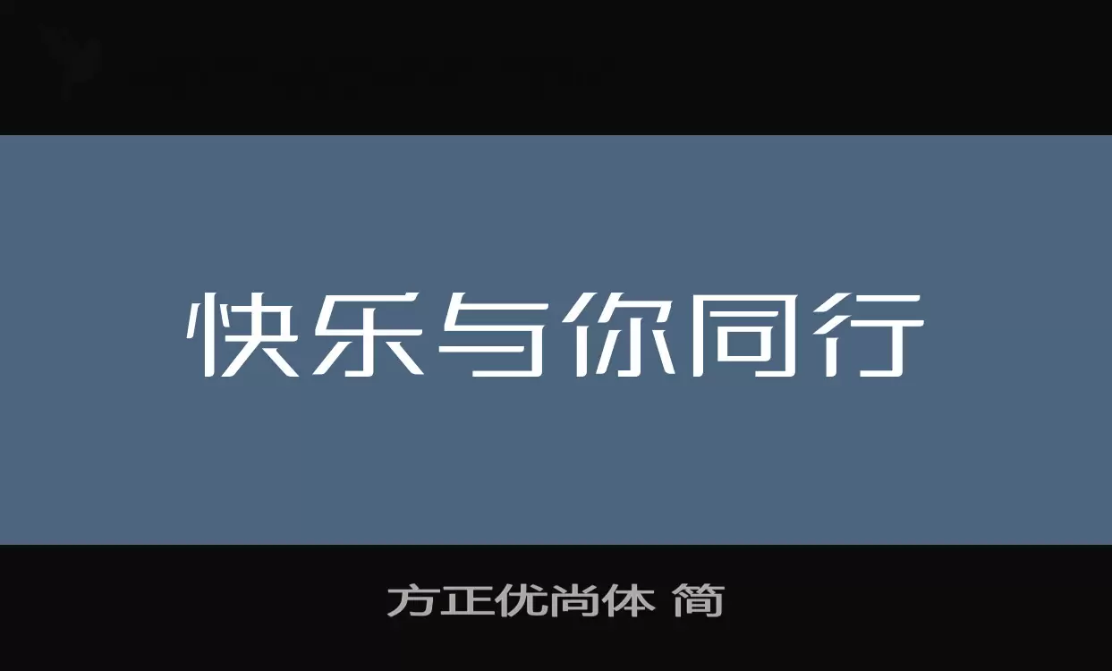 方正優尚體 簡字型