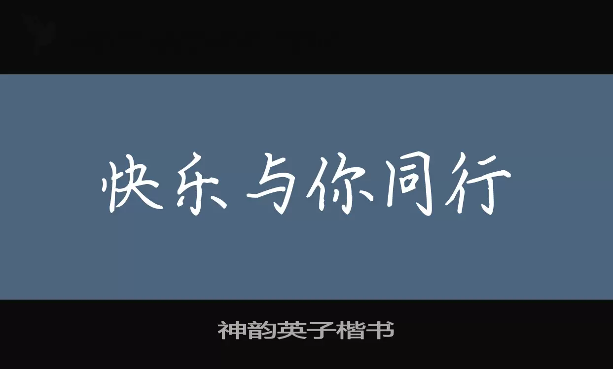 神韵英子楷书字型檔案