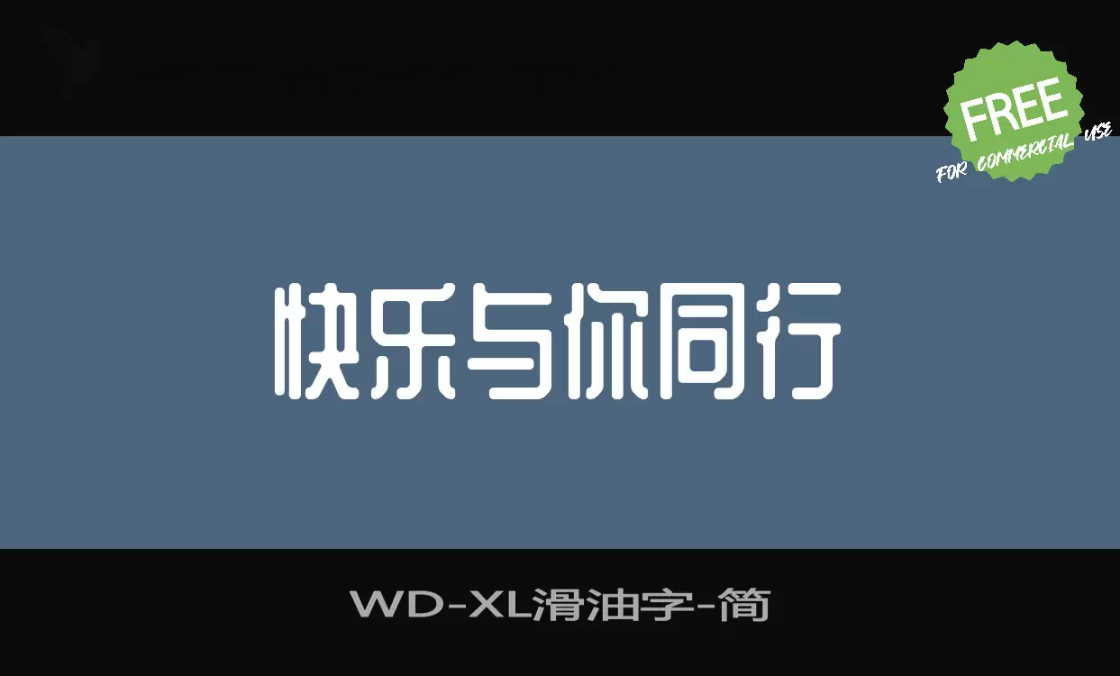 WD-XL滑油字字型