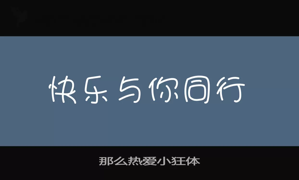 那么热爱小狂体字型檔案