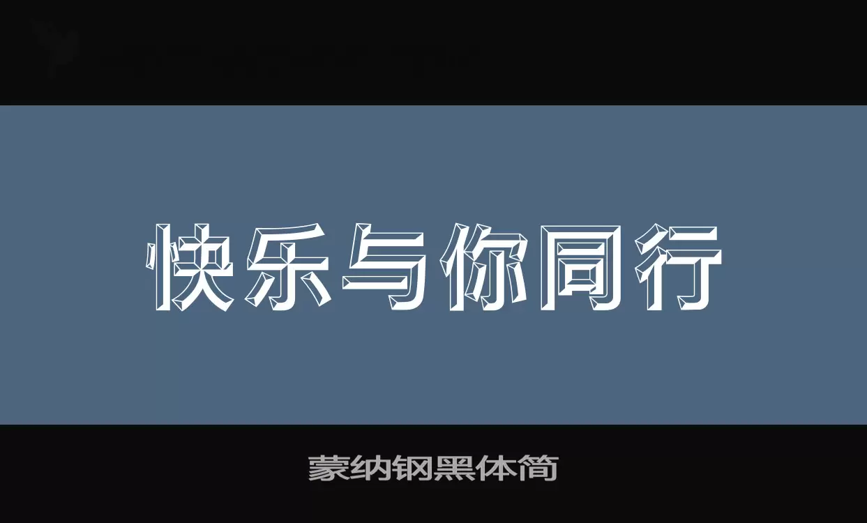 蒙纳钢黑体简字型檔案