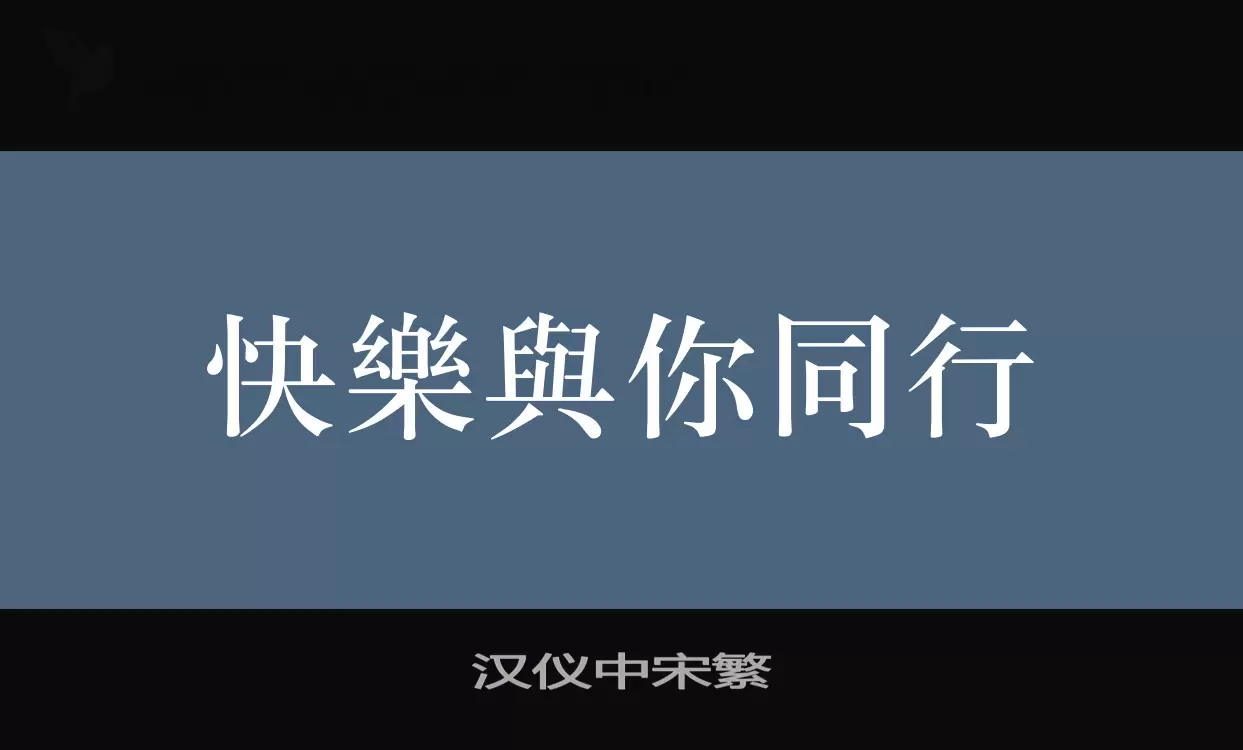 汉仪中宋繁字型檔案