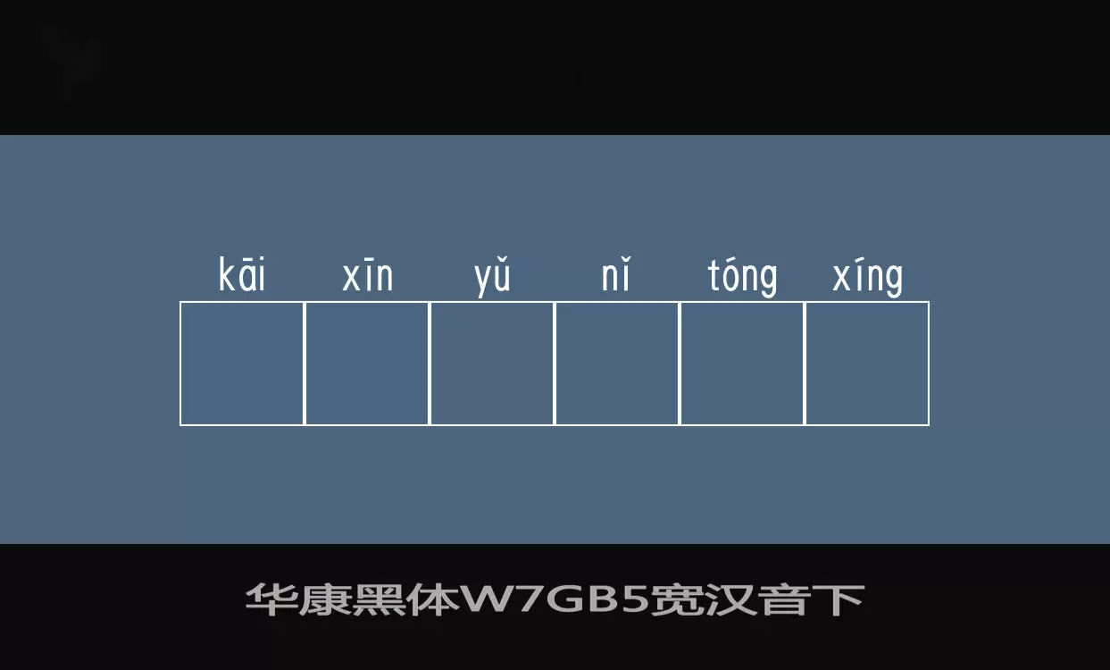 华康黑体W7GB5空框汉音上字型檔案