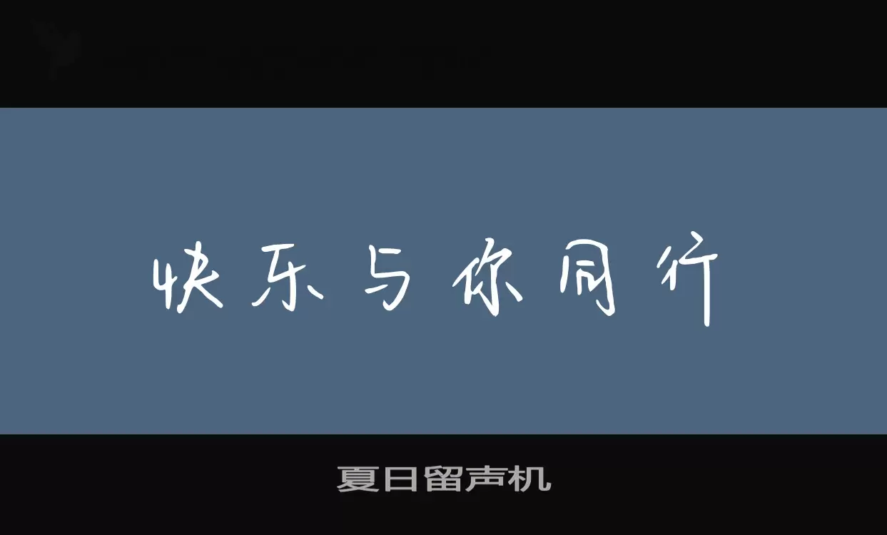 夏日留声机字型檔案