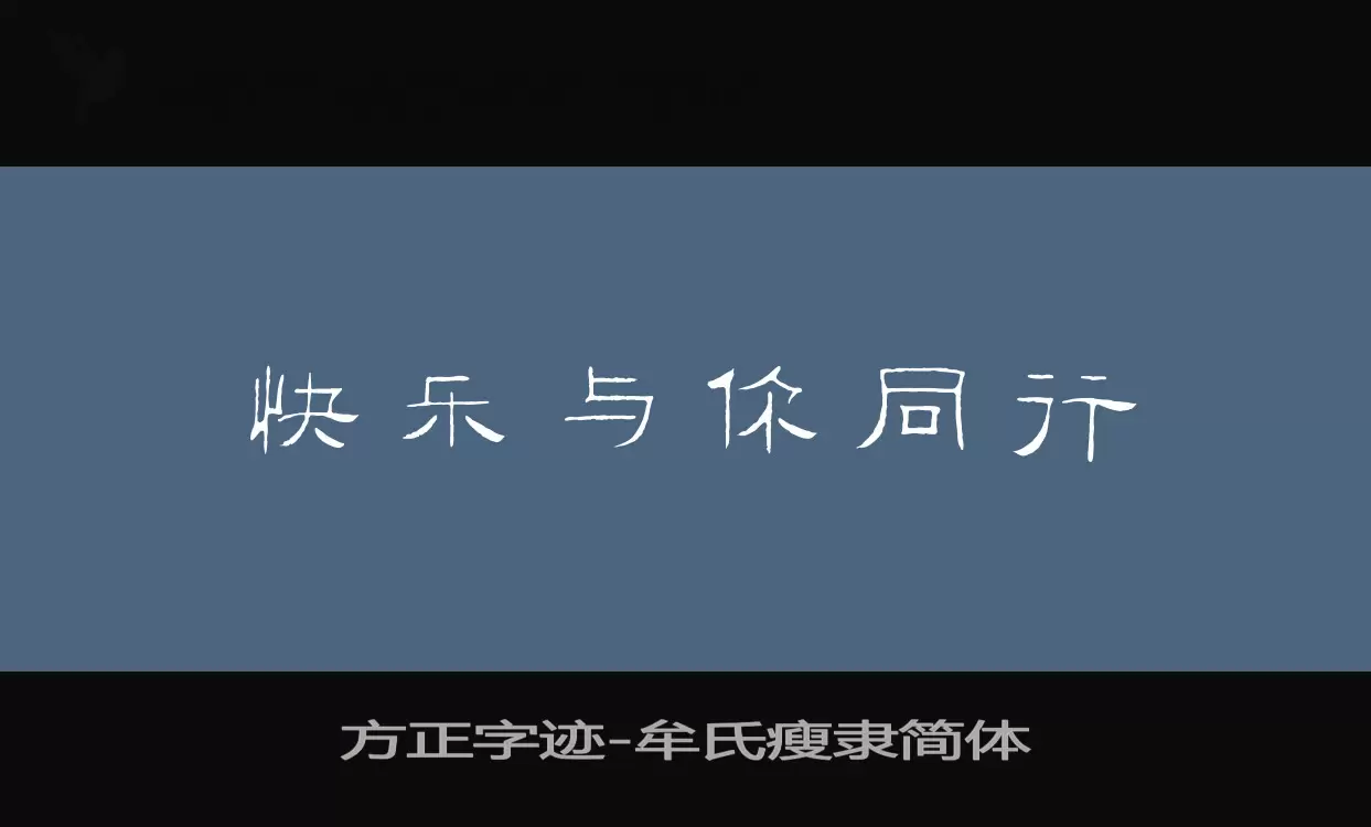 方正字迹-牟氏瘦隶简体字型檔案