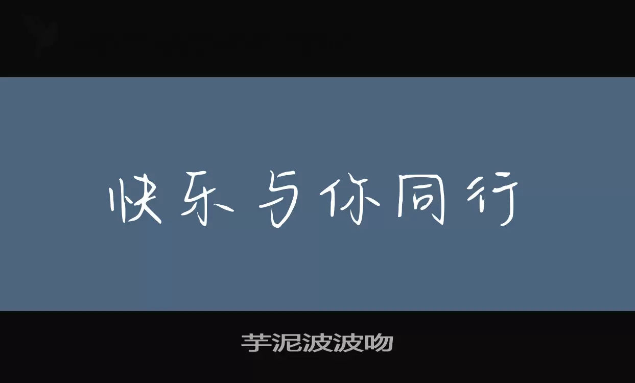 芋泥波波吻字型