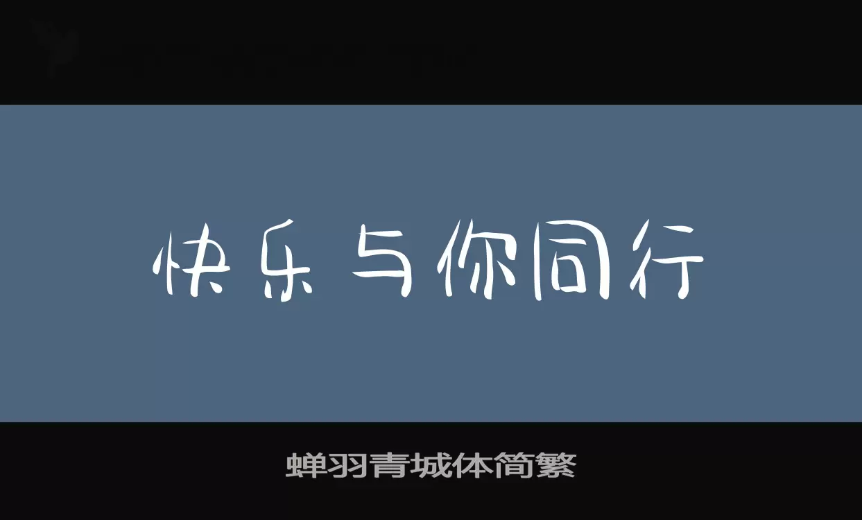 蝉羽青城体简繁字型檔案