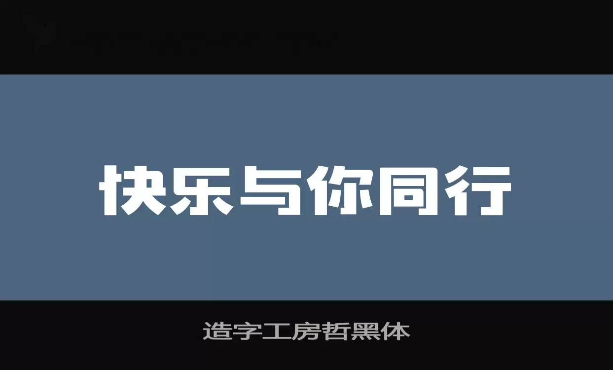造字工房哲黑體字型