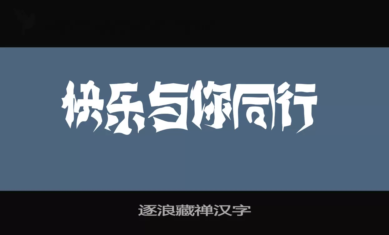 逐浪藏禅汉字字型檔案