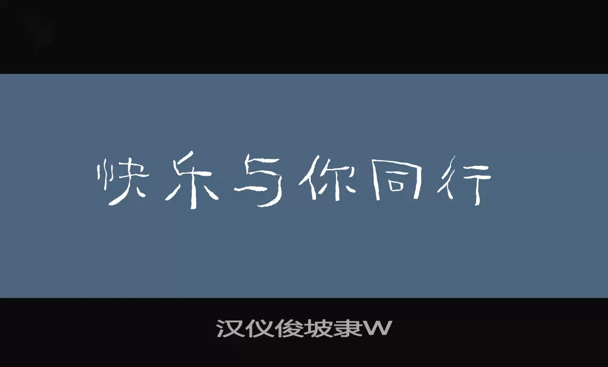 漢儀俊坡隸W字型