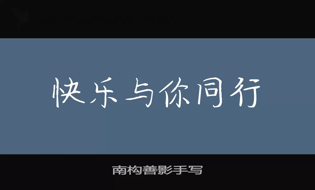 南構善影手寫字型