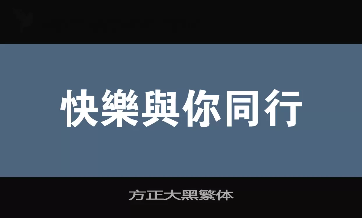 方正大黑繁体字型檔案