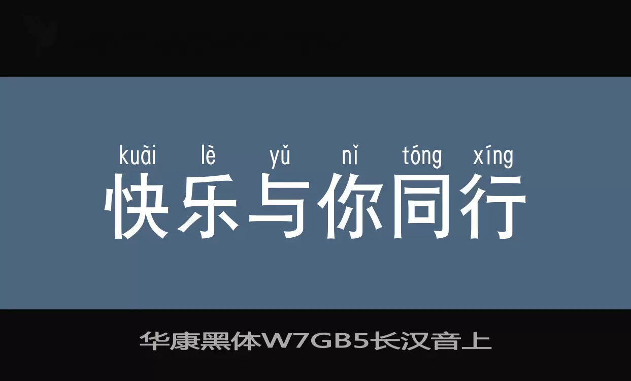 华康黑体W7GB5长汉音上字型檔案