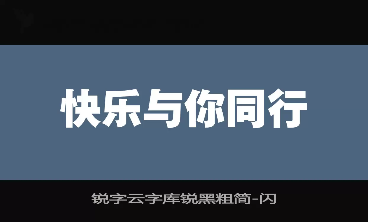 锐字云字库锐黑粗简字型檔案