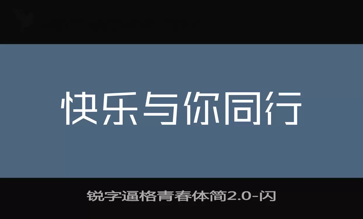 锐字逼格青春体简2.0字型檔案