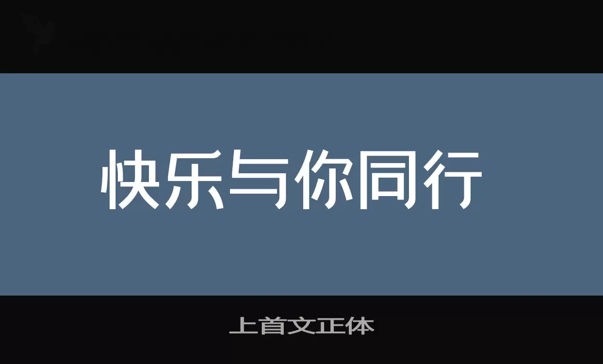 上首文正体字型檔案