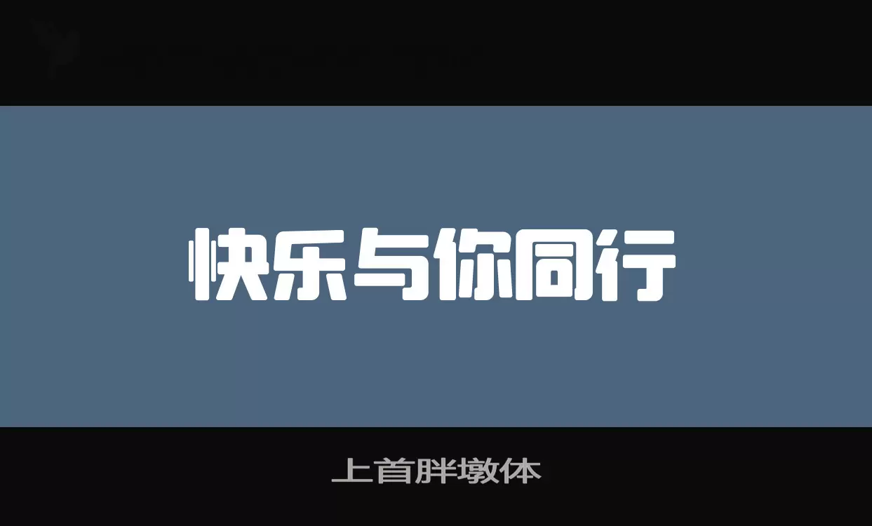 上首胖墩体字型檔案