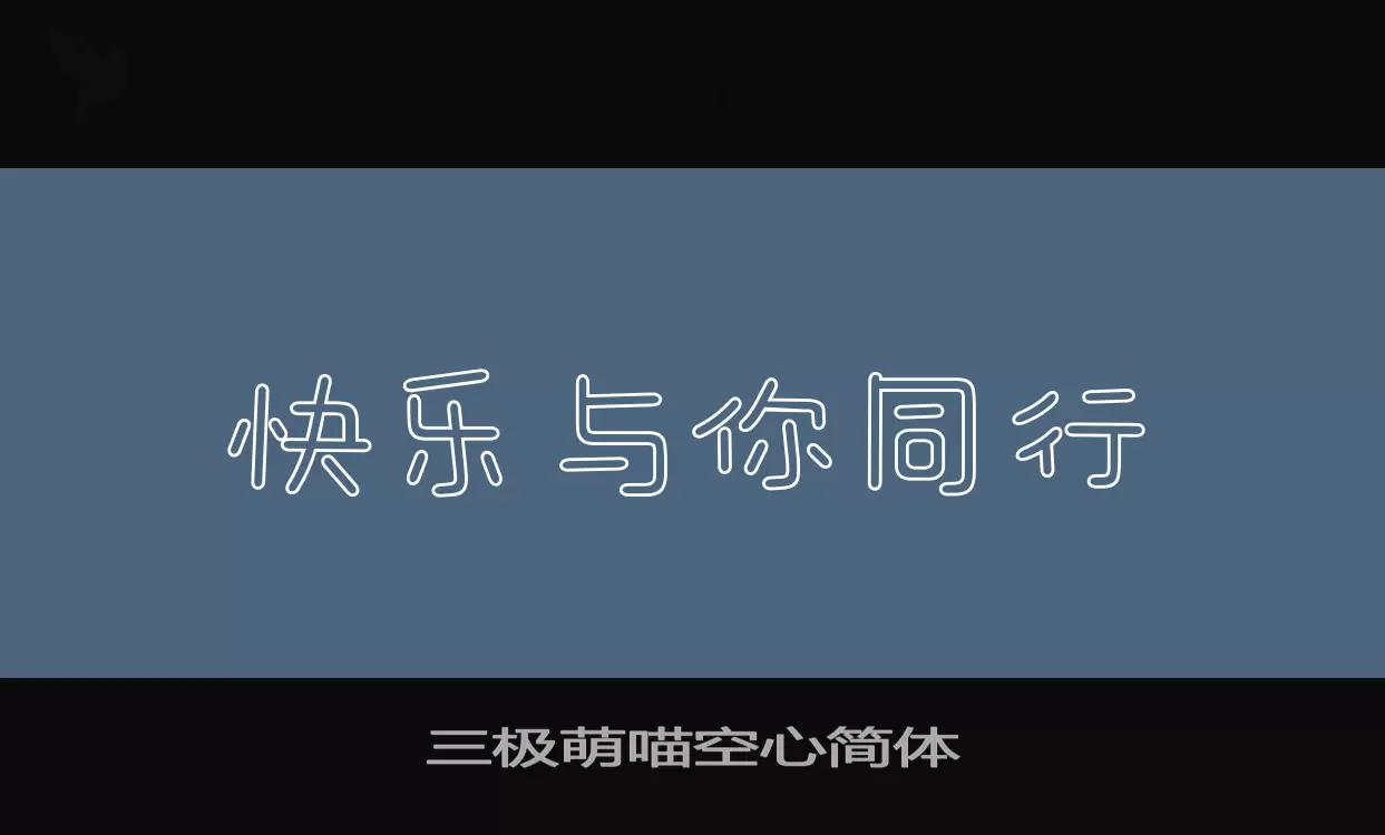 三极萌喵空心简体字型檔案