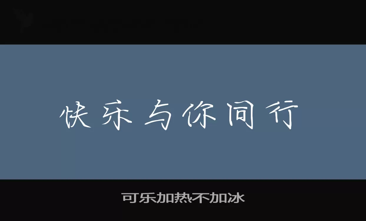 可乐加热不加冰字型檔案