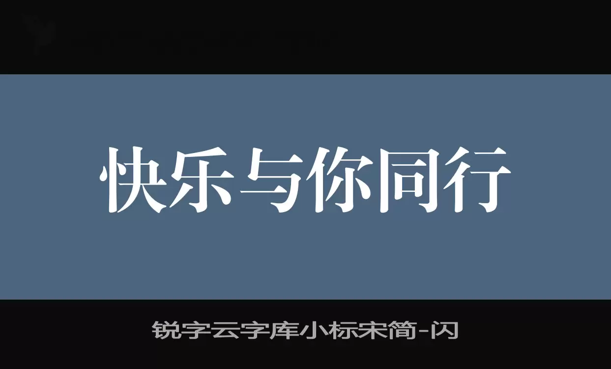 锐字云字库小标宋简字型檔案