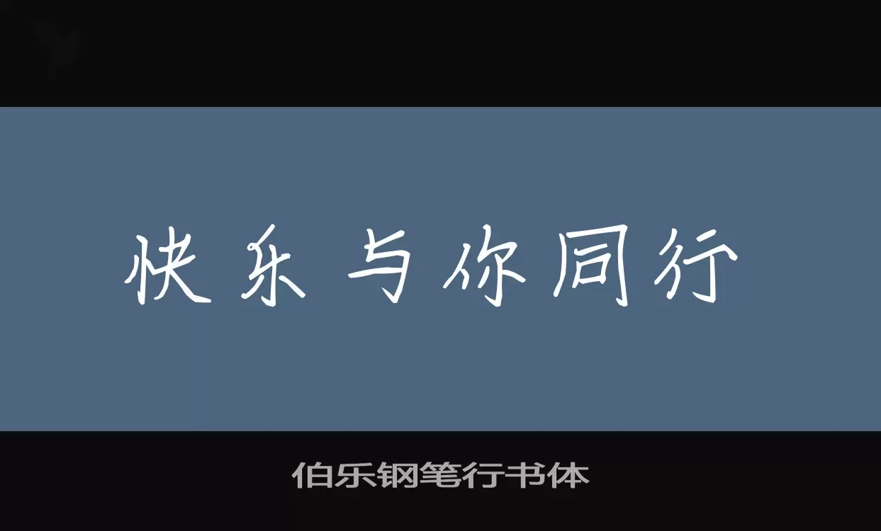 伯乐钢笔行书体字型檔案