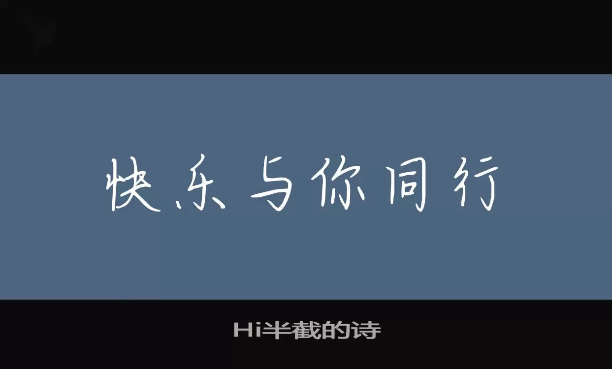 Hi半截的诗字型檔案