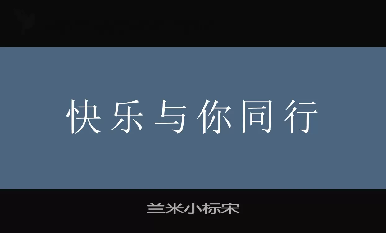 兰米小标宋字型檔案