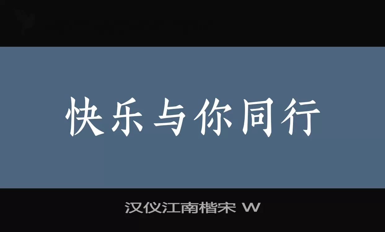 汉仪江南楷宋-W字型檔案