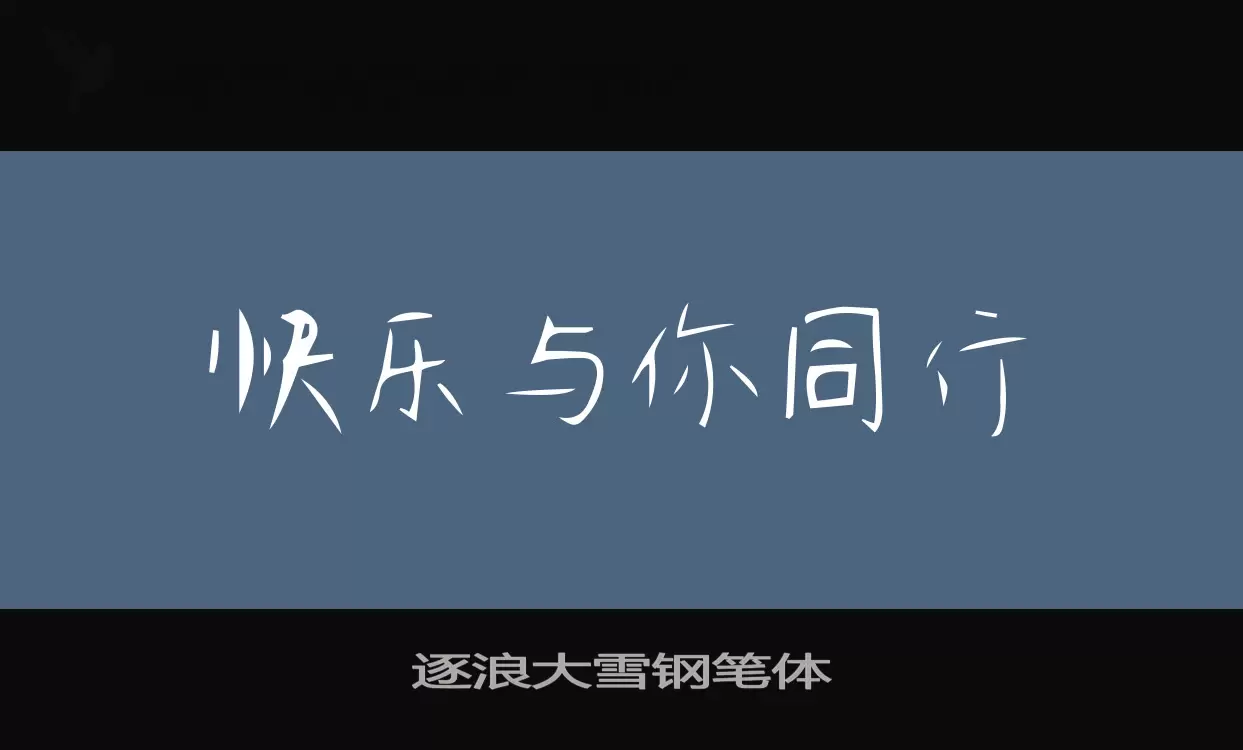 逐浪大雪钢笔体字型檔案