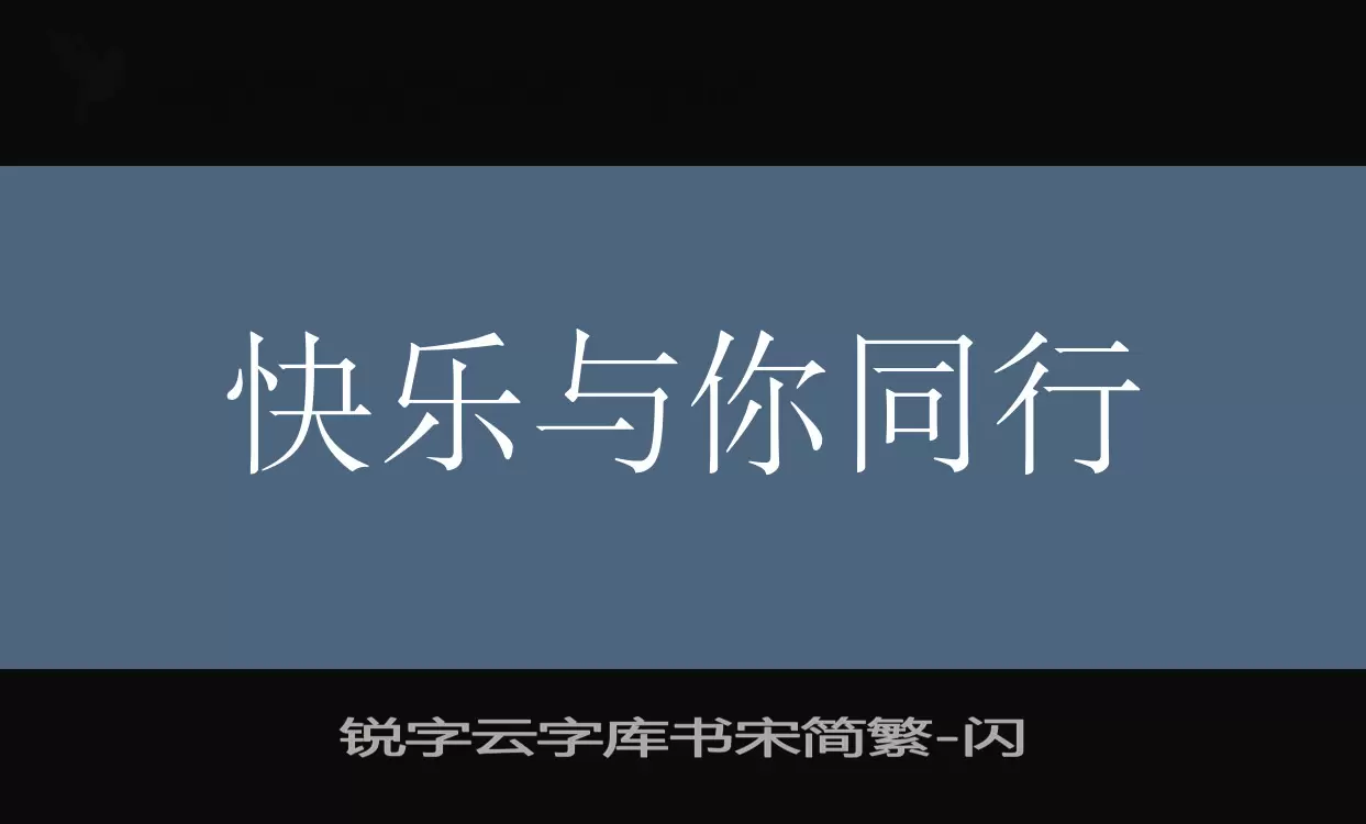 锐字云字库书宋简繁字型檔案