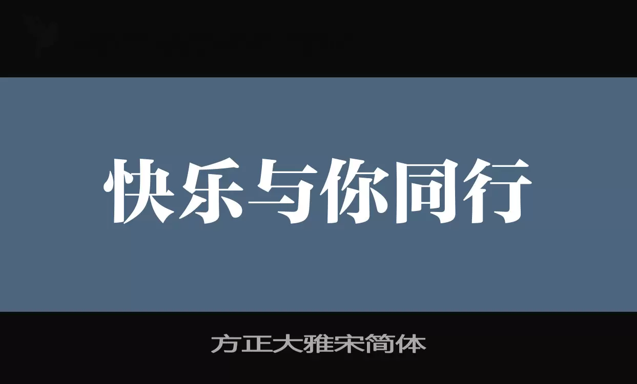 方正大雅宋简体字型檔案