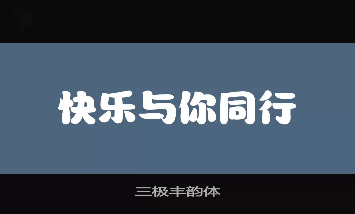 三极丰韵体字型檔案