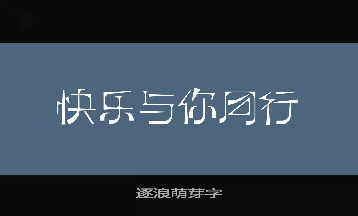 逐浪萌芽字字型檔案