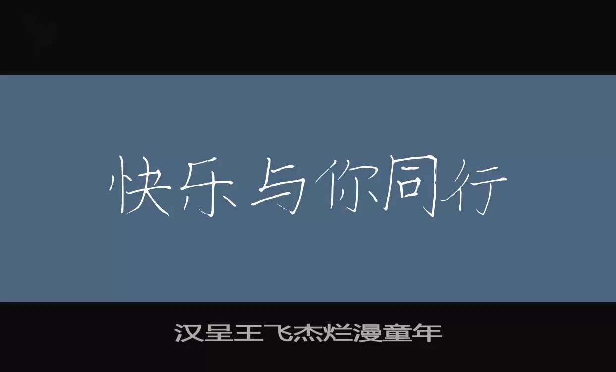 汉呈王飞杰烂漫童年字型檔案