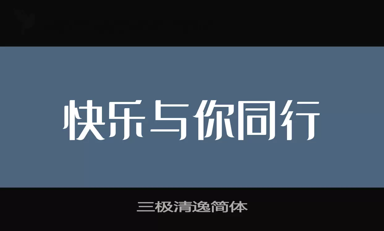 三极清逸简体字型檔案