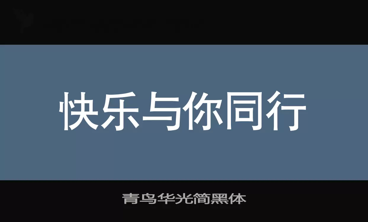 青鸟华光简黑体字型檔案