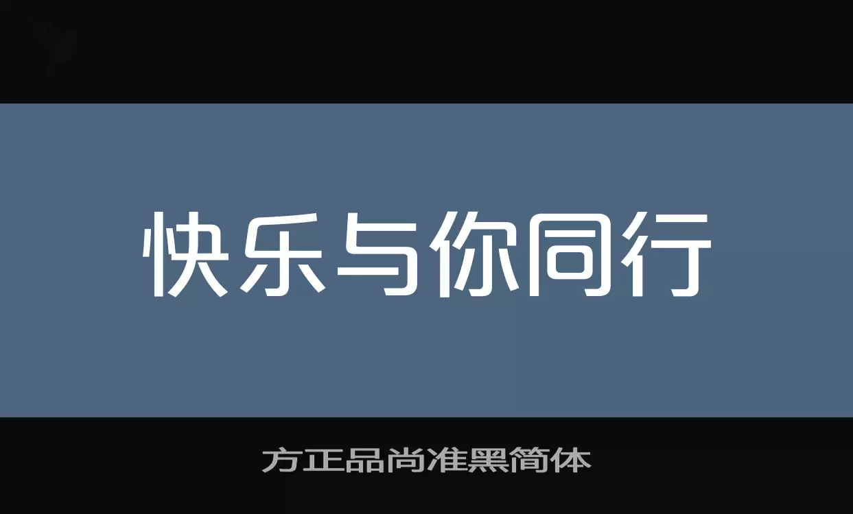 方正品尚准黑简体字型檔案