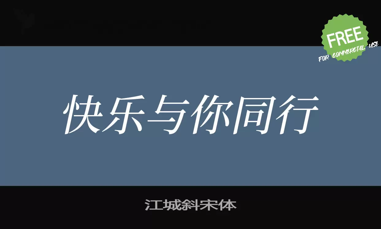 江城斜宋体字型檔案