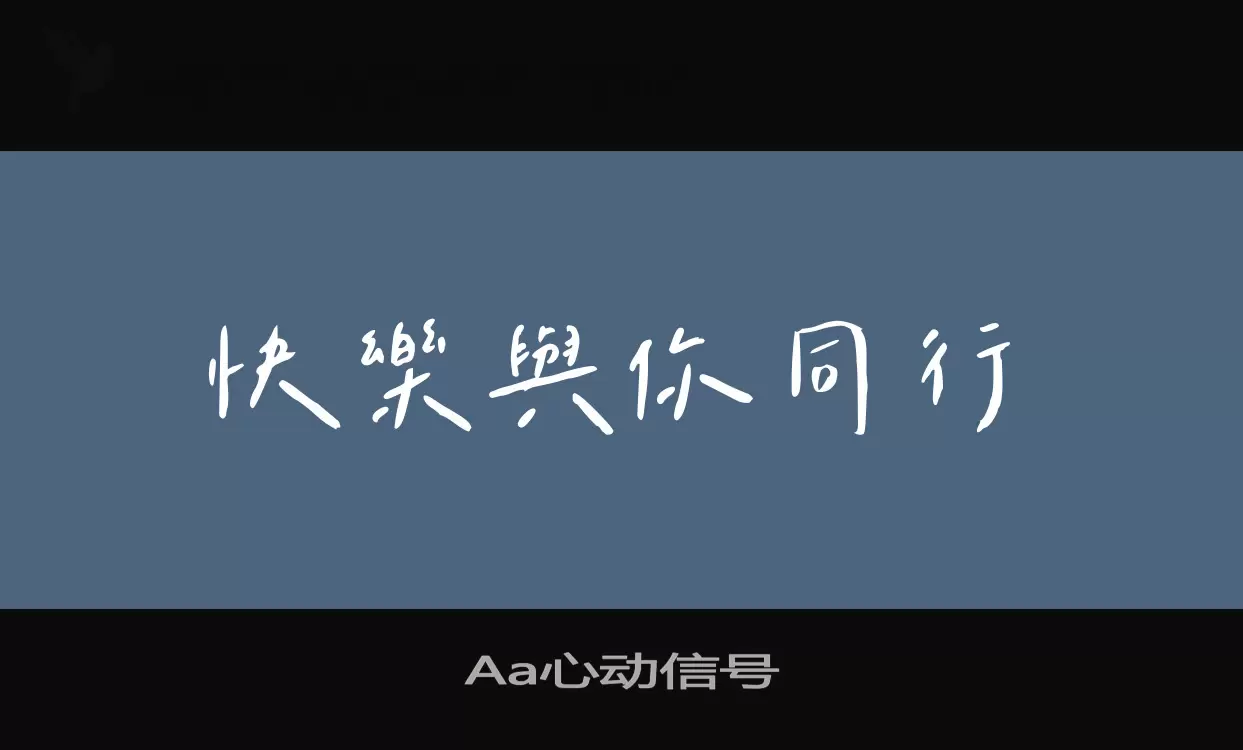 Aa心动信号字型檔案