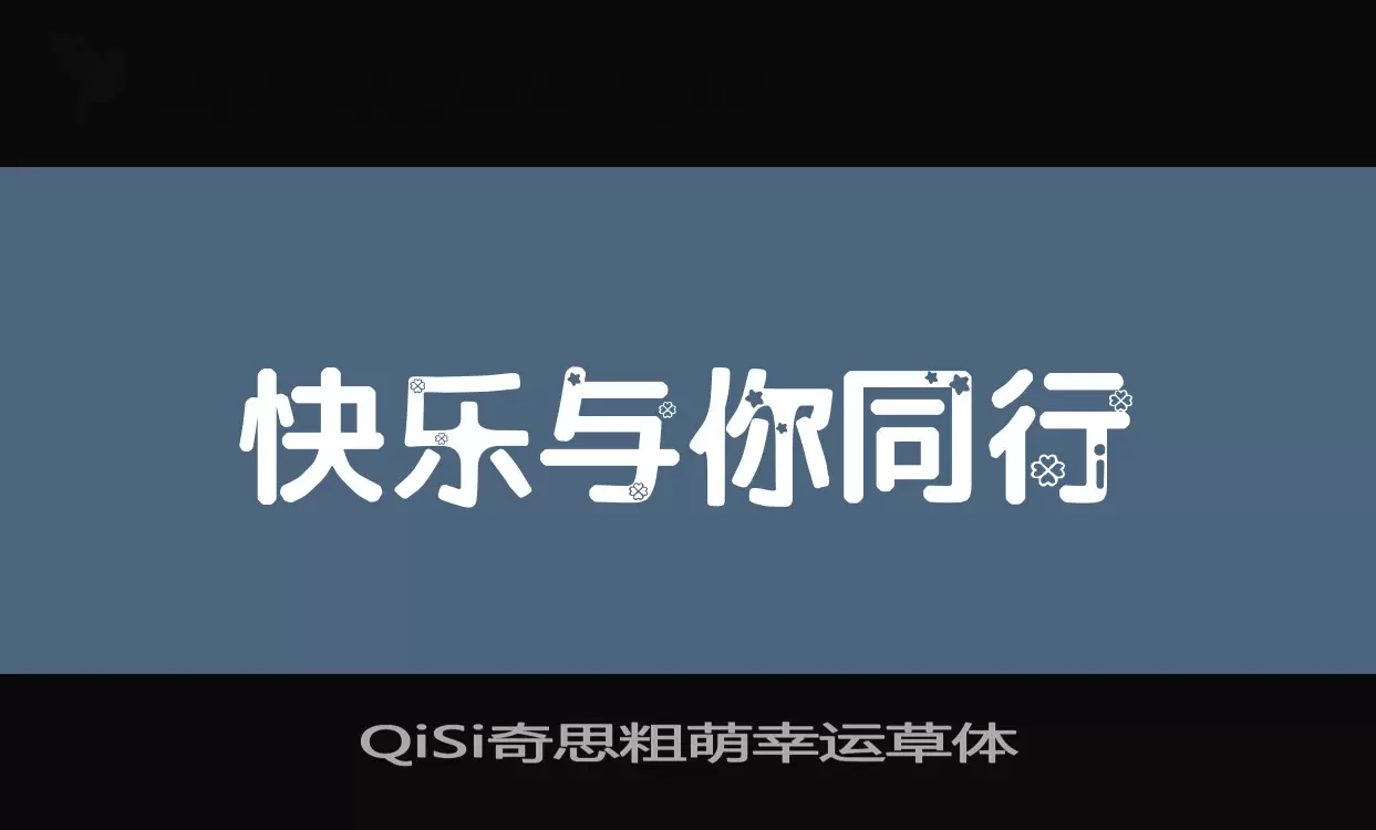 QiSi奇思粗萌幸运草体字型檔案