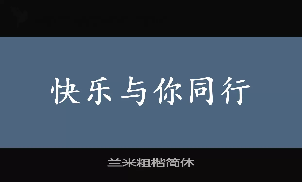 兰米粗楷简体字型檔案